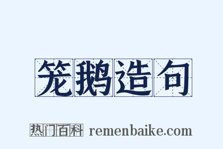 笼鹅造句是什么意思的图片